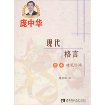 现代格言行书硬笔字帖