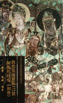 敦煌莫高窟第372窟阿弥陀经变(初唐)/中国古代壁画经典高清大图系列