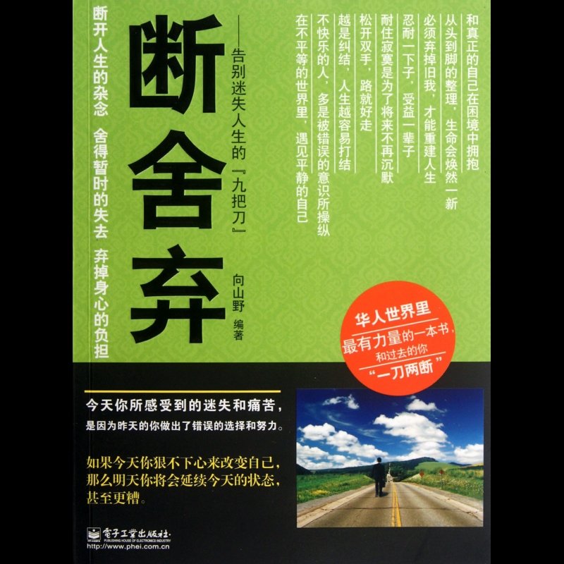 断舍弃--告别迷失人生的九把刀