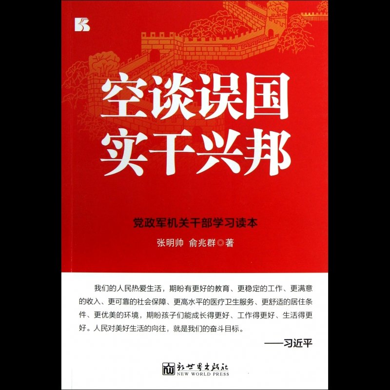 空谈误国实干兴邦(党政军机关干部学习读本)图片【图片 价格 品牌