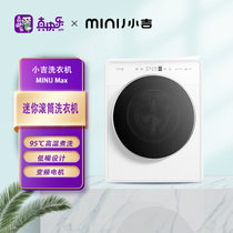 小吉（MINIJ） 迷你母婴洗衣机 小型全自动变频滚筒 95度高温煮洗 MINIJ Max