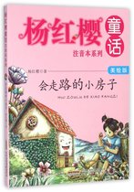 会走路的小房子(美绘版)/杨红樱童话注音本系列