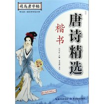 唐诗精选(楷书)/司马彦字帖