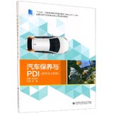 汽车保养与PDI(附学习工作单高职高专汽车类专业核心课程系列教材)