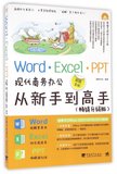 Word Excel PPT现代商务办公从新手到高手(附光盘畅销升级版超值全彩)