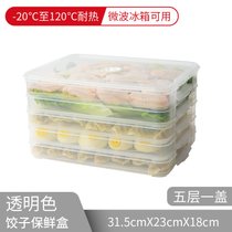 饺子盒家用水饺盒冰箱保鲜盒收纳盒塑料托盘馄饨盒鸡蛋盒微波密封(饺子盒-透明盖-5层1盖)