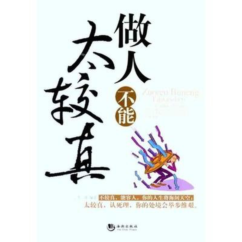 做人不能太较真图片【图片 价格 品牌 报价】-国美