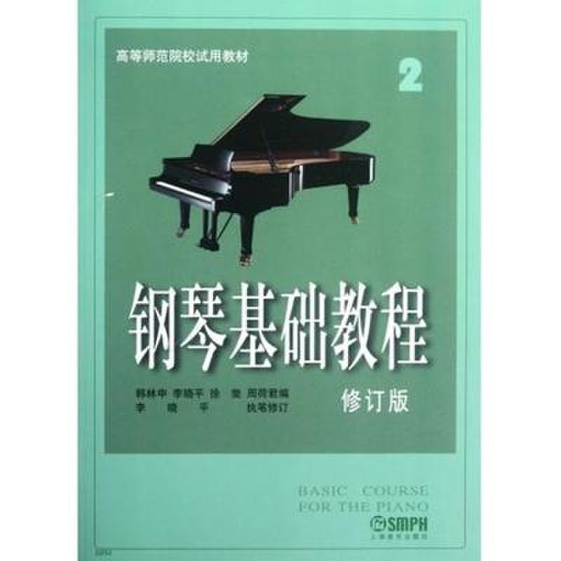 钢琴基础教程(2修订版高等师范院校试用教材)