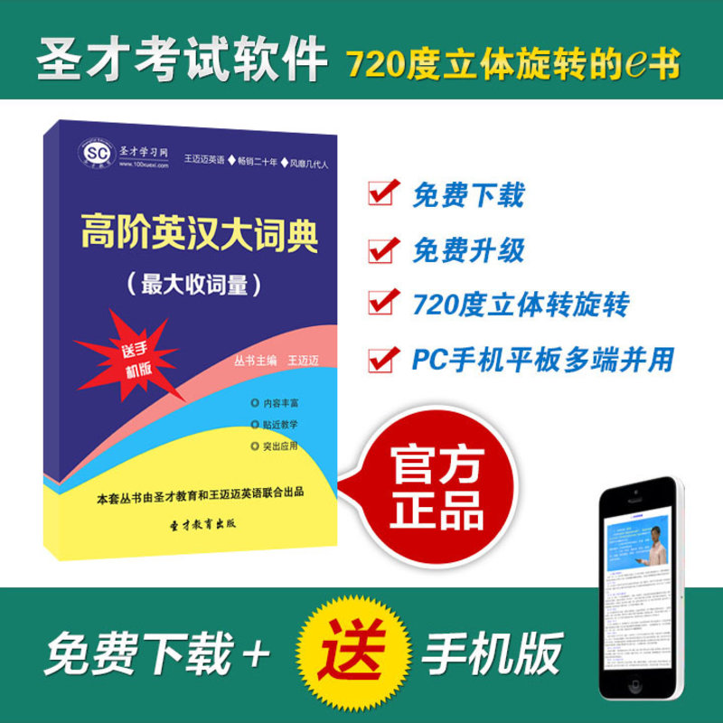 【聖才教育軟件圖片】【聖才教育】高階英漢詞典圖片大全,高清圖片時