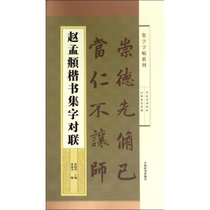 赵孟頫楷书集字对联/集字字帖系列