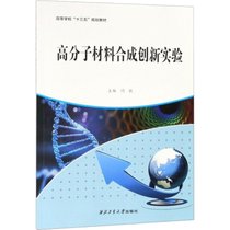 【新华书店】高分子材料合成创新实验
