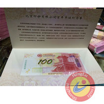 北钞测试钞 北京印钞厂百年华诞纪念卷测试钞
