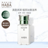 HABA鲨烷精纯美容油II 补水保湿美容油(透明 日本进口15ml)
