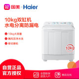 海尔（Haier） XPB100-197BS 10公斤 双缸洗衣机 大容量  瓷白