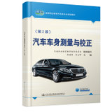 【新华书店】汽车车身测量与校正(第2版)/郭建明