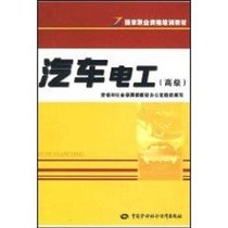 【新华书店】汽车电工（高级）—职业资格培训教材