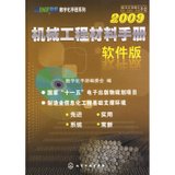 【新华书店】机械工程材料手册(软件版)2009(附光盘)/MINFRE数字