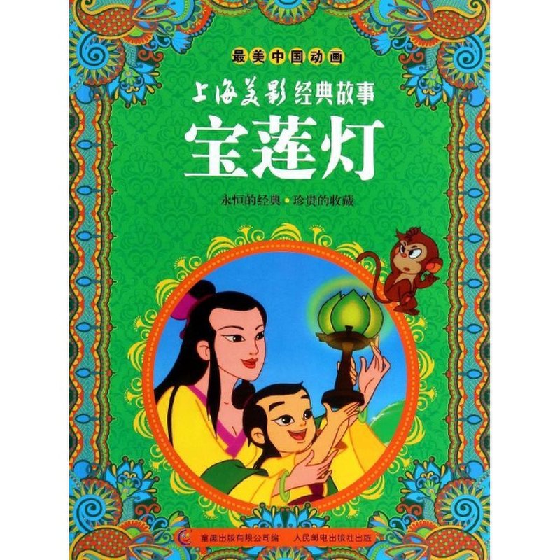 宝莲灯/上海美影经典故事/最美中国动画图片【图片 价格 品牌 报价】