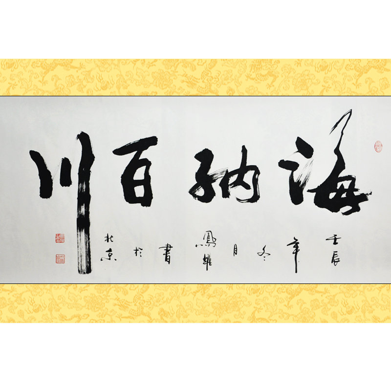 【墨香阁书法图片】墨晟轩 海纳百川 凤耀 四尺 行草 书法图片大全