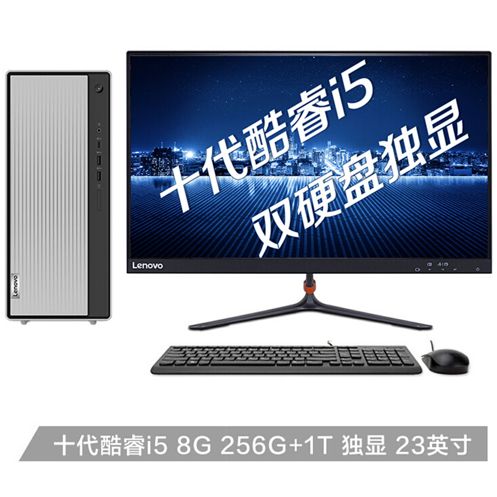 联想(Lenovo)天逸510Pro酷睿i5个人商务台式机电脑整机(十代i5-10400F 8G 1TB+256G SSD 2G独显)23英寸