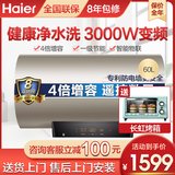 海尔（Haier）净水洗电热水器3000W速热高温灭菌家用一级节能变频手机智能 3000W变频净水洗(60升)