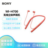 索尼（SONY）WI-H700 入耳式无线蓝牙运动跑步耳机 颈挂式立体声手机免提通话游戏HIFI耳麦 暮光红