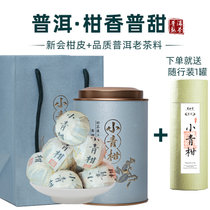 凤合堂 小青柑普洱茶特级散装茶叶熟茶礼盒装200g江门新会小青柑