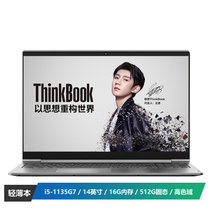 联想ThinkBook 14(6ACD)酷睿版 2021款 14英寸新青年创业本(i5-1135G7 16G 512G 高色域)