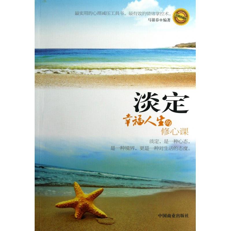 淡定(幸福人生的修心课经典珍藏版)图片【图片 价格 品牌 报价】-国美