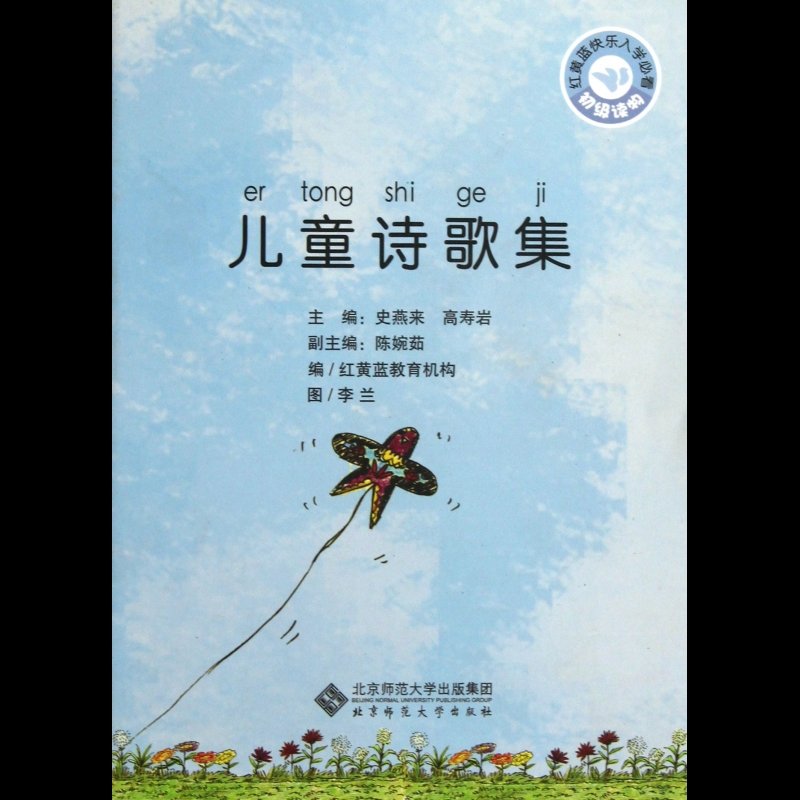 亲子读物 图书相关关键词           国美为您找到 儿童诗歌集图书