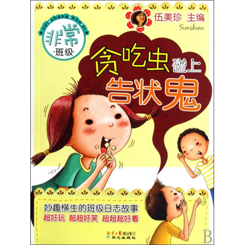 贪吃虫碰上告状鬼/非常班级