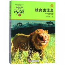 雄狮去流浪(升级版)/动物小说大王沈石溪品藏书系