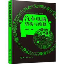 【新华书店】汽车电脑结构与维修