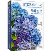 绣球全书 全球54种名品绣球图鉴大全