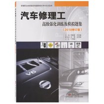 【新华书店】汽车修理工高级强化训练及模拟题集（2018修订版）