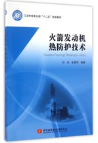 火箭发动机热防护技术(工业和信息化部十二五规划教材)
