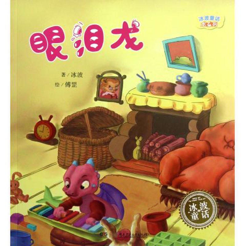 眼泪龙/冰波童话龙系列图片【图片 价格 品牌 报价】-国美