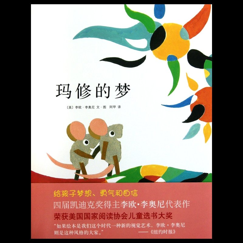 《玛修的梦(精)/李欧·李奥尼作品集》()【简介|评价|摘要|在线阅读】