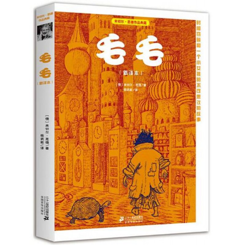 毛毛(时间窃贼和一个小女孩的不可思议的故事新译本米切尔·恩德作品