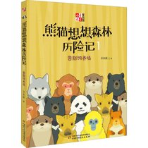 儿童文学童书馆书系•熊猫想想森林历险记1
