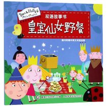 皇室仙女野餐/班班和莉莉的小王国双语故事书