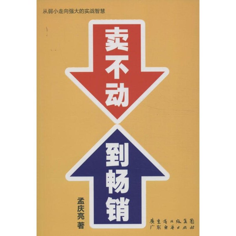 《卖不动到畅销:从弱小走向强大的实战智慧》图片()【简介|评价|摘要