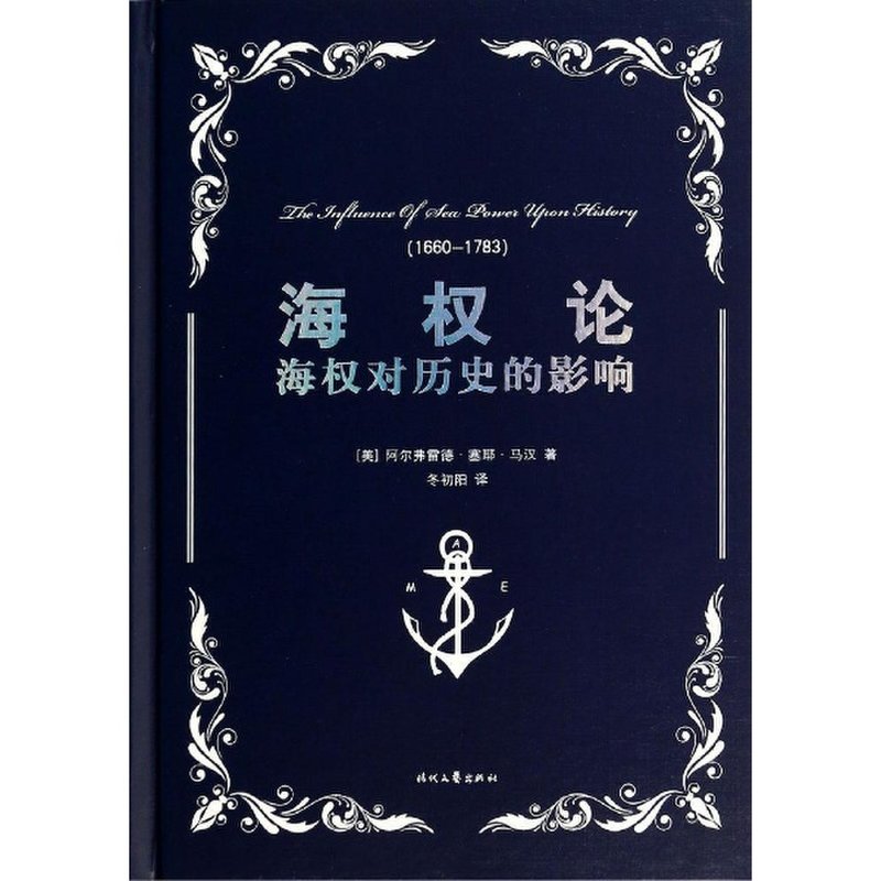 海权论/(美)阿尔弗雷德.塞耶.马汉图片【图片 价格 品牌 报价】-国美