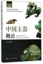 中国玉器概论(普通高等教育规划教材)