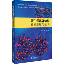【新华书店】蛋白质晶体结构解析原理与技术