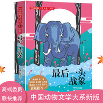 中国动物文学大系（新版）:最后一头战象