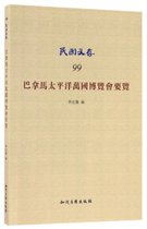 巴拿马太平洋万国博览会要览/民国文存