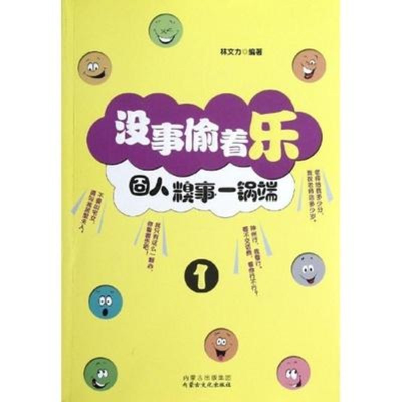 没事偷着乐 囧人糗事一锅端1图片 图片 价格 品牌 报价