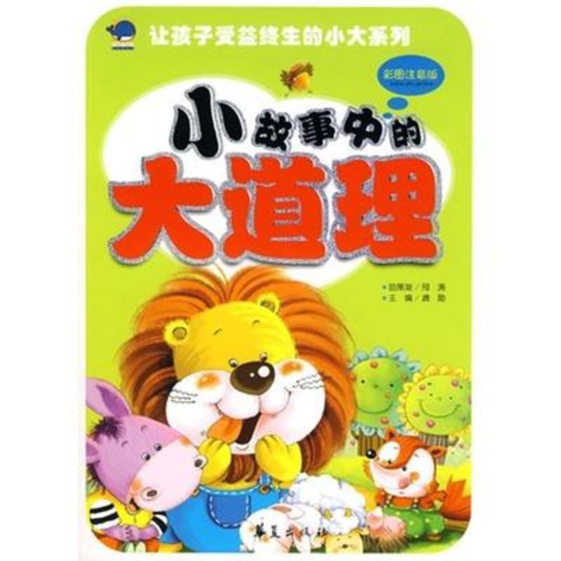 小故事中的大道理/让孩子受益终