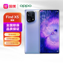 OPPO Find X5 12+256GB 镜紫 骁龙888 自研影像芯片 哈苏影像 120Hz高刷屏 80W超级闪充 5G手机